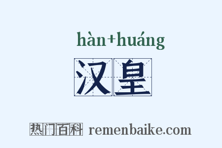 汉皇是什么意思的图片